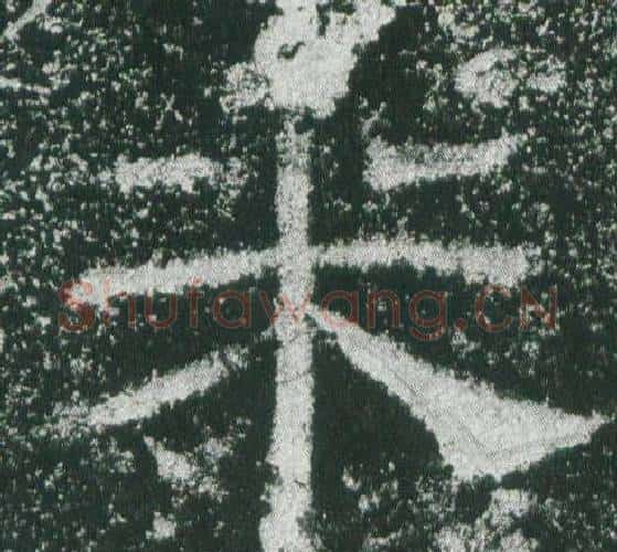 米字佚名毛笔隶书书法写法,摘自乙瑛碑