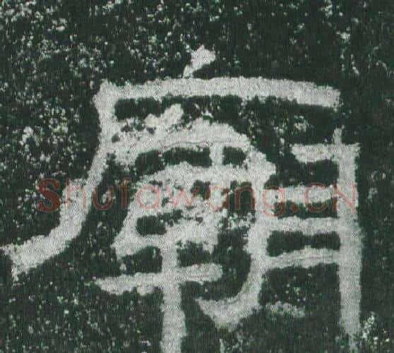 廟字佚名毛笔隶书书法写法,摘自乙瑛碑