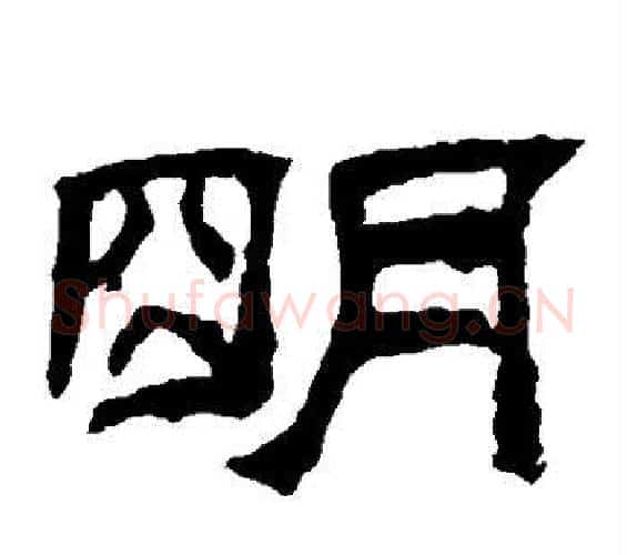 明字佚名毛笔隶书书法写法,摘自乙瑛碑