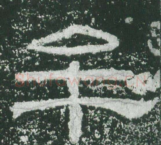 牟字佚名毛笔隶书书法写法,摘自乙瑛碑
