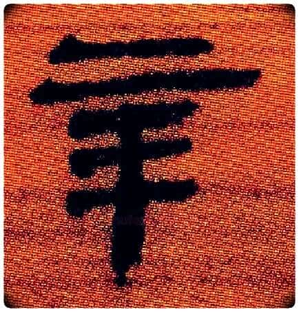 辛毛笔隶书写法,摘自北大藏简