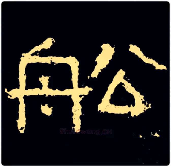 船毛笔隶书写法,摘自好大王碑