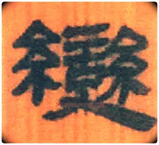 變毛笔隶书写法,摘自北大藏简牍