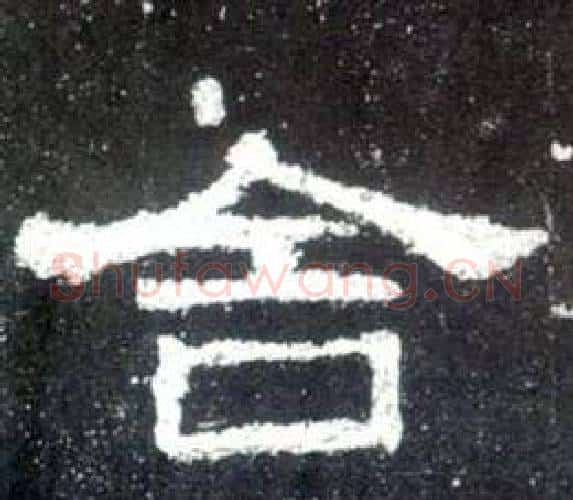 舍字佚名毛笔隶书书法写法,摘自史晨碑
