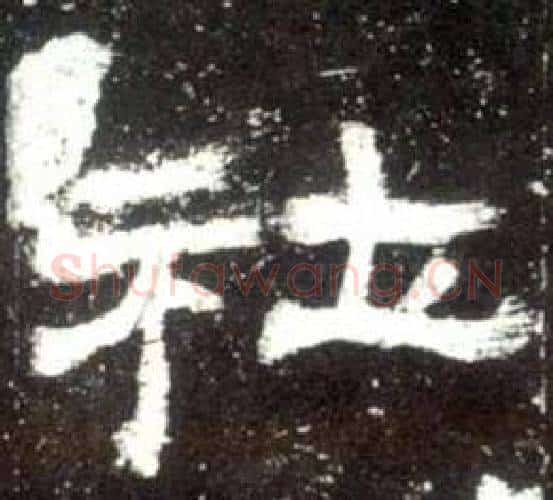 社字佚名毛笔隶书书法写法,摘自史晨碑