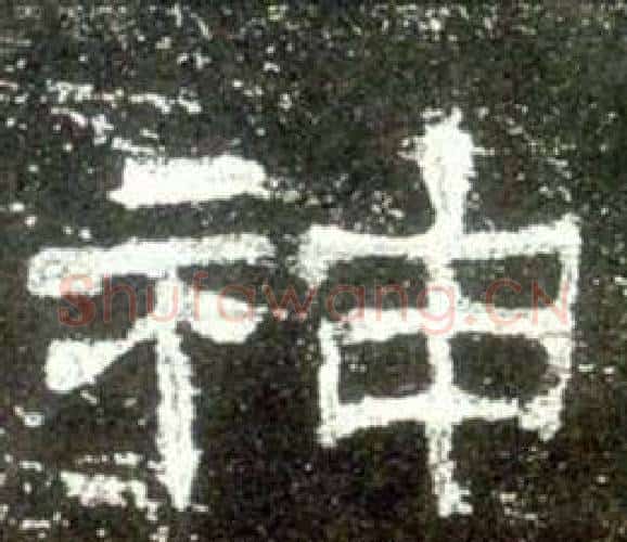 神字佚名毛笔隶书书法写法,摘自史晨碑