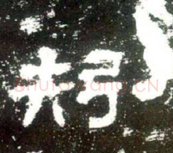 矧字佚名毛笔隶书书法写法,摘自史晨碑