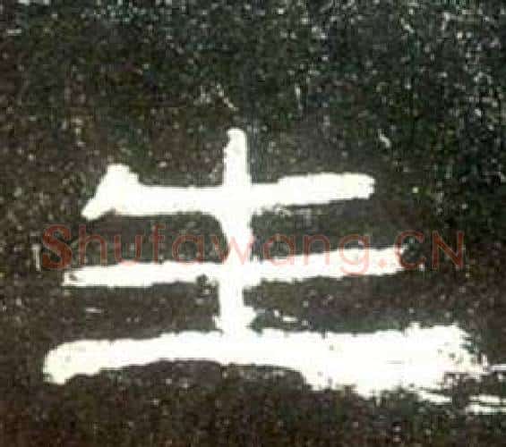 生字佚名毛笔隶书书法写法,摘自史晨碑