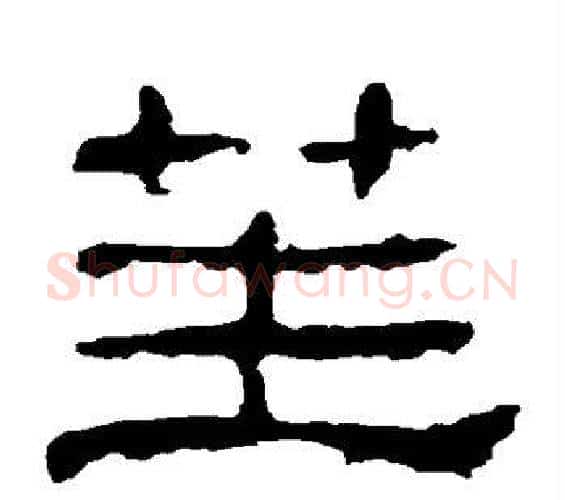 笙字佚名毛笔隶书书法写法,摘自史晨碑
