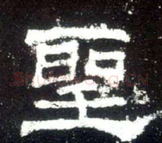 聖字佚名毛笔隶书书法写法,摘自史晨碑