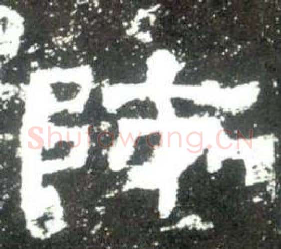 師字佚名毛笔隶书书法写法,摘自史晨碑