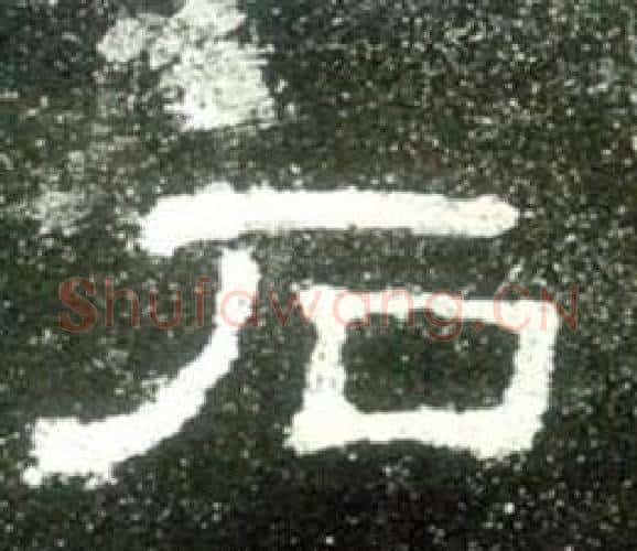 石字佚名毛笔隶书书法写法,摘自史晨碑
