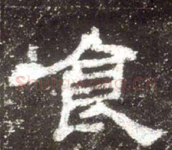 食字佚名毛笔隶书书法写法,摘自史晨碑