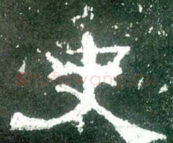 史字佚名毛笔隶书书法写法,摘自史晨碑