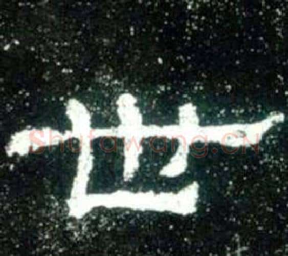 世字佚名毛笔隶书书法写法,摘自史晨碑