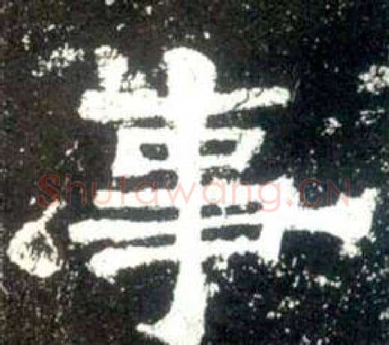 事字佚名毛笔隶书书法写法,摘自史晨碑