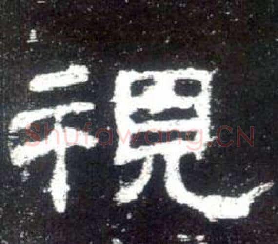 視字佚名毛笔隶书书法写法,摘自史晨碑