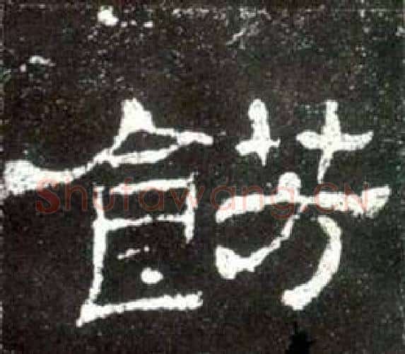 餝字佚名毛笔隶书书法写法,摘自史晨碑