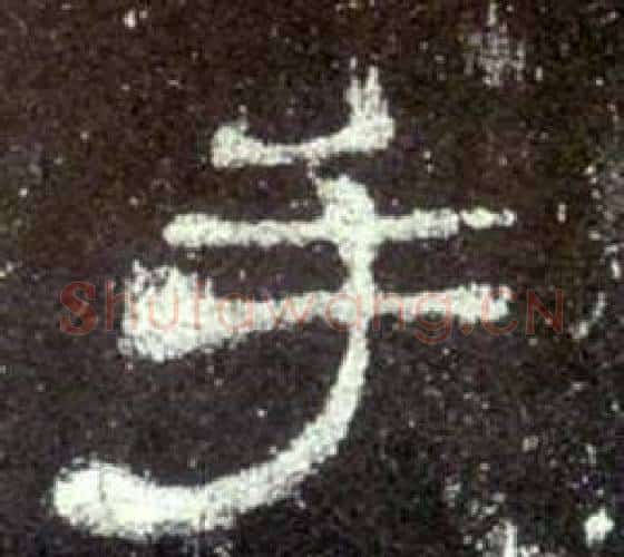 手字佚名毛笔隶书书法写法,摘自史晨碑