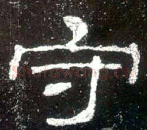 守字佚名毛笔隶书书法写法,摘自史晨碑