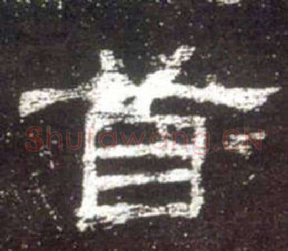 首字佚名毛笔隶书书法写法,摘自史晨碑