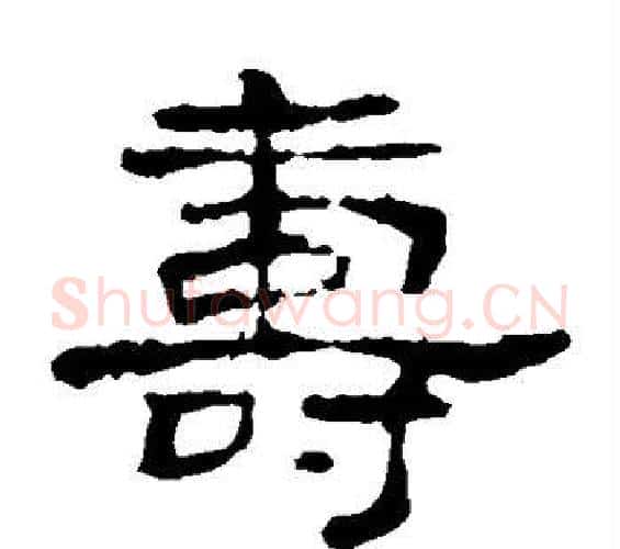 寿字佚名毛笔隶书书法写法,摘自史晨碑