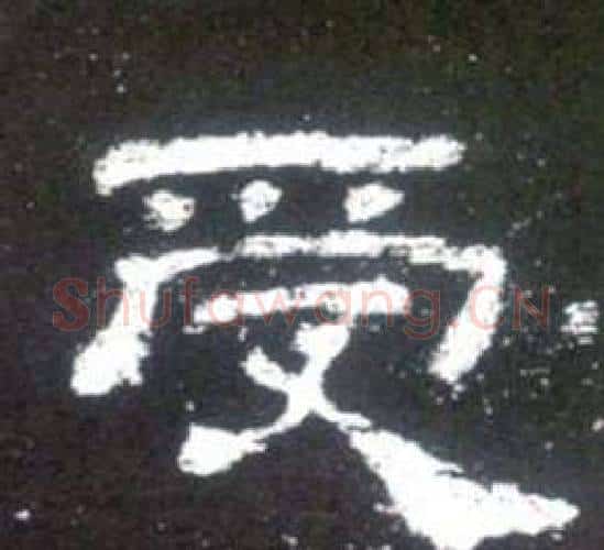受字佚名毛笔隶书书法写法,摘自史晨碑