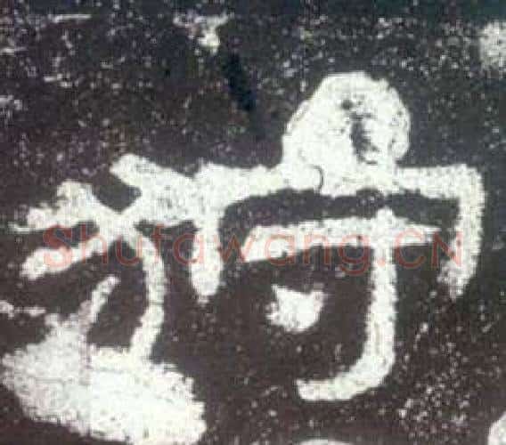 狩字佚名毛笔隶书书法写法,摘自史晨碑