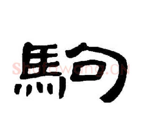 駒字王敞 等毛笔隶书写法,摘自曹全碑