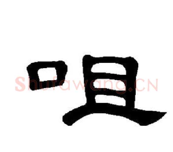 咀字王敞 等毛笔隶书写法,摘自曹全碑