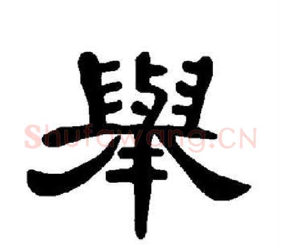 举字王敞 等毛笔隶书写法,摘自曹全碑