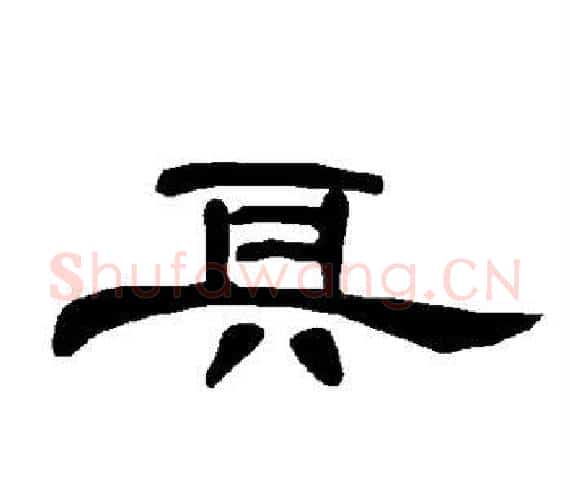 具字王敞 等毛笔隶书写法,摘自曹全碑