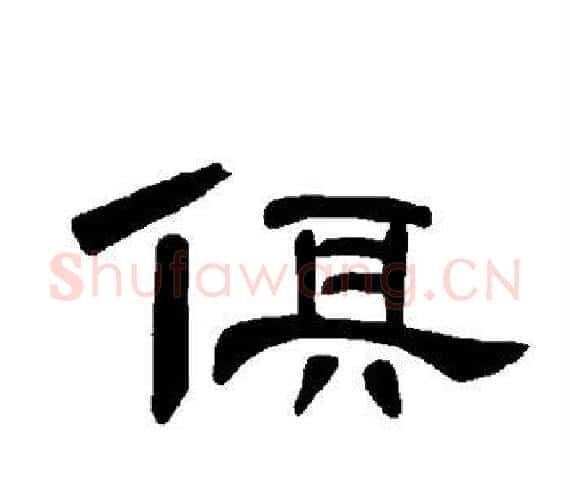 俱字王敞 等毛笔隶书写法,摘自曹全碑