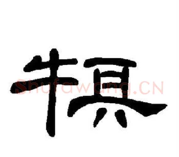 犋字王敞 等毛笔隶书写法,摘自曹全碑