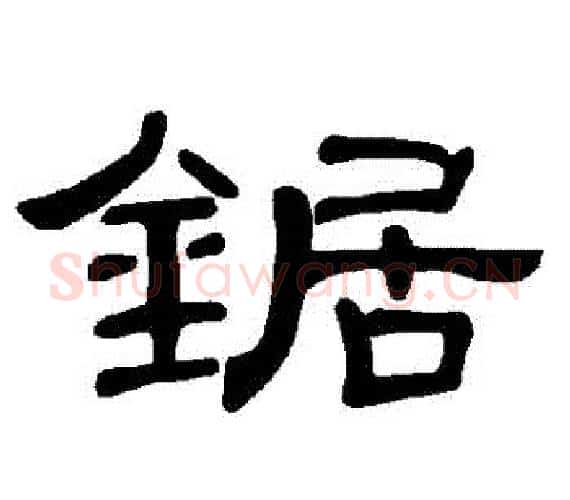 鋸字王敞 等毛笔隶书写法,摘自曹全碑