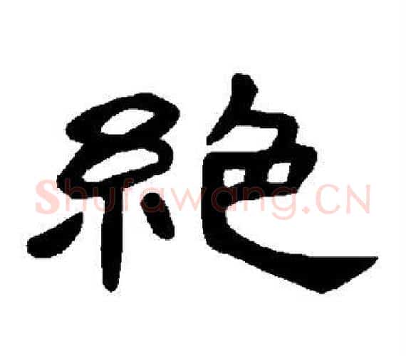 绝字王敞 等毛笔隶书写法,摘自曹全碑