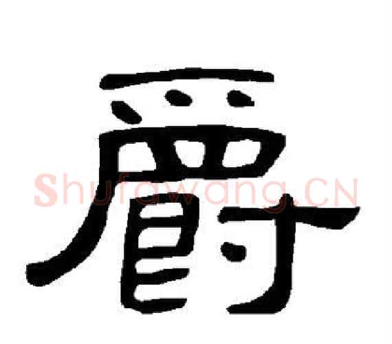 爵字王敞 等毛笔隶书写法,摘自曹全碑