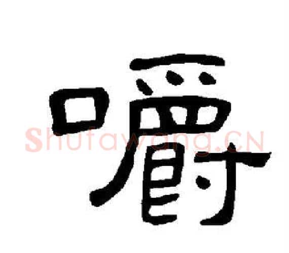 嚼字王敞 等毛笔隶书写法,摘自曹全碑