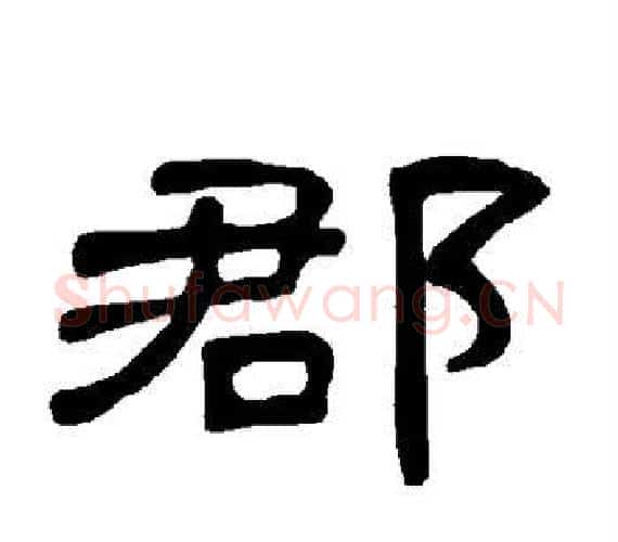 郡字王敞 等毛笔隶书写法,摘自曹全碑