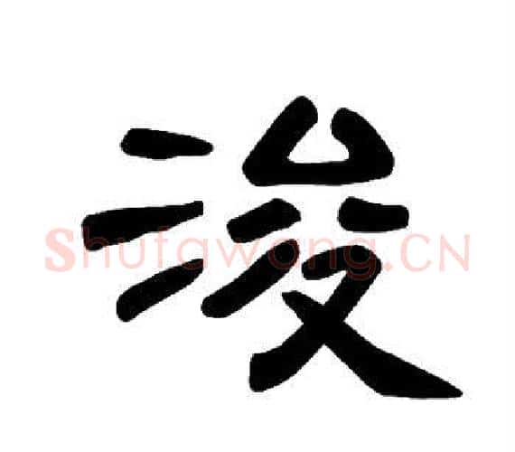浚字王敞 等毛笔隶书写法,摘自曹全碑