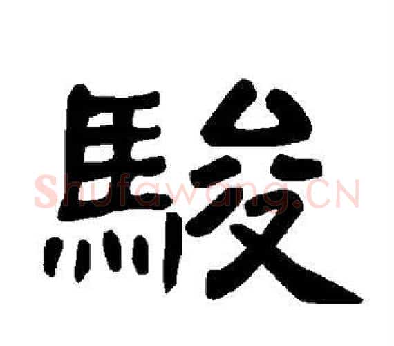 骏字王敞 等毛笔隶书写法,摘自曹全碑