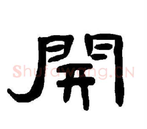 开字王敞 等毛笔隶书写法,摘自曹全碑