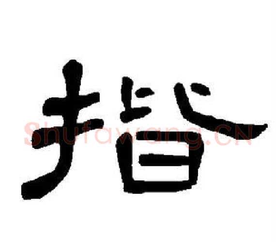 揩字王敞 等毛笔隶书写法,摘自曹全碑
