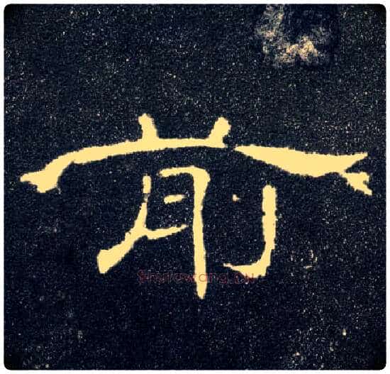 前毛笔隶书写法,摘自汉曹全碑