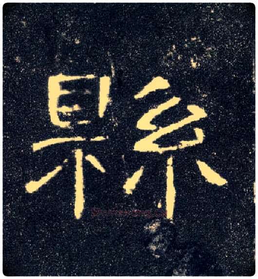 县毛笔隶书写法,摘自汉曹全碑