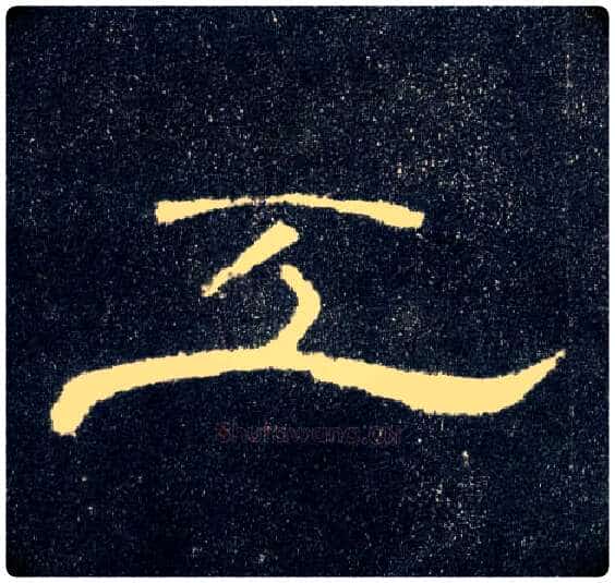 工毛笔隶书写法,摘自汉曹全碑