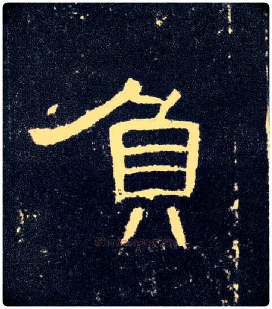 负毛笔隶书写法,摘自汉曹全碑