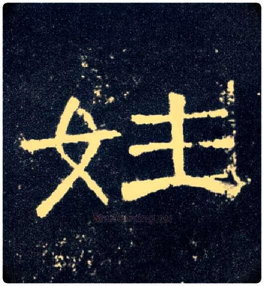 姓毛笔隶书写法,摘自汉曹全碑