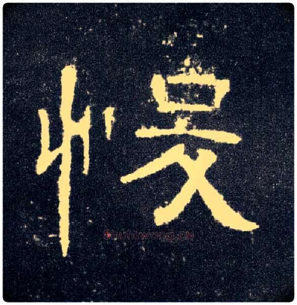 悛毛笔隶书写法,摘自汉曹全碑