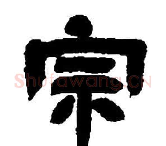 宗字邓石如毛笔隶书书法写法,摘自张子西铭